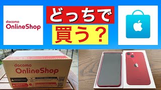【ドコモでiPhone】最新iPhone買い替えは、Apple公式ストア？ドコモオンラインショップ？