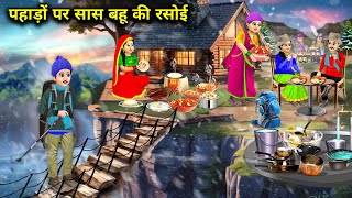 Poor mother-in-law and daughter-in-law's kitchen in the mountains || Hindi cartoon stories || ric...