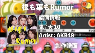 【AKB48】根も葉もRumor【創作譜面】【太鼓さん次郎】
