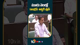 మూడు నెలల్లో కాంగ్రెస్‌  అట్టర్‌ ఫ్లాప్‌ #ktr  Comments On #congress #assemblysessionlive #shorts