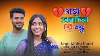 এত জালা দিলি রে বন্ধু । Eto Jala Dili Re Bondhu | Singer Musfika & Babul 😭
