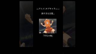 【名言】この名言、誰の言葉だと思う？#shorts #名言 #ハイキュー #アニメ #アニメ名言 #自己啓発  #部活 #バレーボール #やる気  #人生 #モチベーション  #田中龍之介
