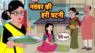 नवंबर की हरी चटनी | Moral Stories | Stories in Hindi | Bedtime Stories | Kahani