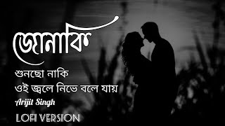Sajna (সাজনা) Lofi Song | Arijit Singh  | Arindom | Prasen | Bojhena Shey Bojhena | Diary Of Heart