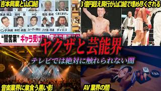 【禁断】ヤクザと芸能界の歴史：テレビが絶対に触れられない闇を解説