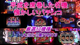 平成を席巻した名機　懐かしいパチンコ厳選10機種大当たり集PART3