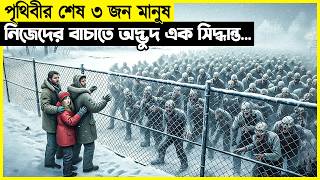 ৩ জন বাদে বাকি সব জম্বি হয়ে গেছে, তাই বাধ্য হয়ে তারা এমন কাজ করে যা তাদের কখনোই করা উচিত হয় নি!