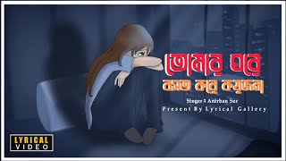 Tomar Ghore Bosot Kore Koyjona (Lyrics) | Lofi Remix | Anirban Sur
