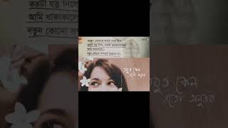 তোমাকে বড্ড ভালোবাসি। কিন্তু কোনেদিন তোমাকে ক্ষমা করবো না💔🥀#creative #sadmusic