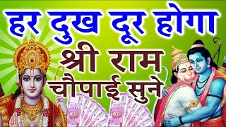 पैसो की कभी  कमी नही  होगी सिर्फ़ 11 बार सुनलो ये  श्री राम चोपाई  सुनते ही चमत्कार होगा