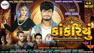 Kankariyu | કાંકરિયું | Vipul Susra | Navratri Special Garba Song | This Navratri 2024 #garba #song