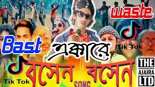 Boshen Boshen Song | The Ajaira LTD | Prottoy Heron | Bangla New Song 2019 | TikTok Vedios