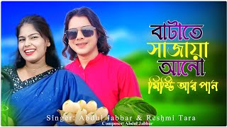 Batate shajaia ano misti aro pan ♥️বাটাতে সাজাইয়া আনো মিষ্টি আরো পান🔥 by - Abdul Jabbar & Reshmi.