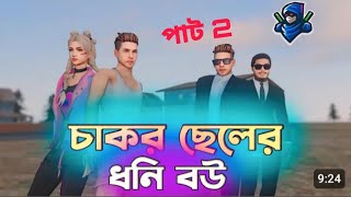 গরিব প্রিমিসের ধনী বউ Part 2 | Free Fire Sad Story | Dibos Gaming