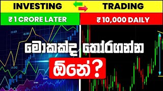 Trading Vs Investment Sinhala - Which is best ? invest for beginners - Colombo Stock Exchange