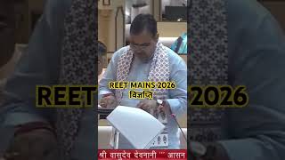 Reet 3rd grade mains2025/Reet bharti 2025/Reet latest 2025/Reet today Latest news 2025/REET 2026