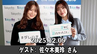 山崎怜奈の誰かに話したかったこと。 ゲスト:  佐々木美玲 さん 2025.12.09