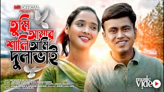 Tumi Amar Shali Ami Dulabai | তুমি আমার শালি আমি দুলাবাই | Mizanur | Moon Pakhi | Mr Official