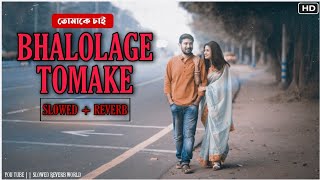 Valo Lage Tomake - ভালো লাগে তোমাকে (reverb lofi) Arijit Singh | #BhaloLageTomake | Lofi Remix