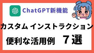 【便利】ChatGPTの「Custom Instructions」のおすすめ活用方法7選