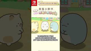 角落小夥伴 打造吧！ 夢幻的角落小夥伴小島[Nintendo Switch]