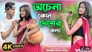 2025অচেনা কোন দেশের কন্যা গো 🔥 O Chena Kon Desher Konna Go Bangla New Tik Tok Viral Trending Song