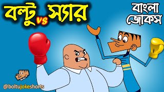 Boltu vs Sir | Boltu Funny Video | বল্টুর বাছাই করা সেরা জোকস | Bangla Jokes @boltujokeshorts
