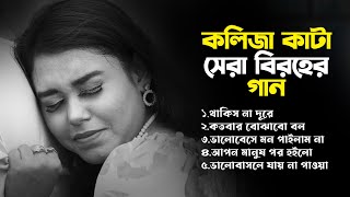 আমি ডাকি তুই পাখি থাকিস না দূরে😥| সেরা কষ্টের গান😢💔| Bangla Sad Song | Onek Koster Gan💔😥| Season 02