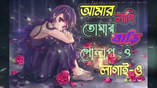 Amar Lagi Tomar Bari Golapo Lagaio Full_Song | আমার লাগি তোমার বাড়ি গোলাপও লাগাইও | Lofi Song