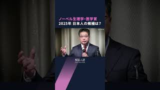 【解説人語】ノーベル生理学・医学賞に注目、日本人の授賞は？　物理学賞・化学賞の有力候補も