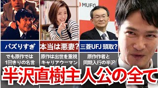 【半沢直樹】実は原作と結構ちがう...!?「倍返し」でお馴染みの主人公を徹底解説！
