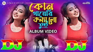 কোন গায়েরি কন্যা লো তুই | Shahanaz & Shahajul Viral Dj Gan 😎Kon Gayeri Konna Lo Tui | DJ Remix Video
