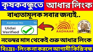 কৃষকবন্ধুতে আধার লিংক । Krishak Bandhu Aadhar Link Process | Krishak Bandhu Aadhar Link |