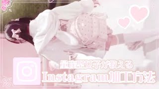 【量産型】量産型女子が教えるInstagramの加工方法🎀🎶#量産型女子 #量産型