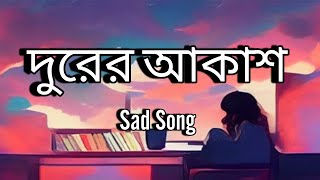 দূরের আকাশ (Durer Akash) | Mydul Islam| New Bangla Song 2024 | Official Lyric Video