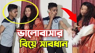 ভালোবাসার বিয়ে বিস্তারিত ভিডিও।