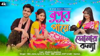 নুপুর পায়ে সোনার কন্যা || Nupur paye sonar konna || N star music present.