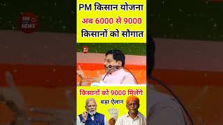 Now you will get Rs 9000 under PM Kisan,announcement from Bihar #pmkisannews#pmkisan21kistkabaa...