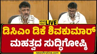 LIVE : DCM DK Shivakumar Press Meet |@newsfirstkannada