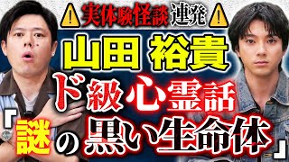 【山田裕貴】⚠️神回⚠️実体験心霊話＆ナニソレ連発！新ジャンル宇宙にまつわる怖すぎる話うちゅ怖も！