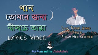 Tomar Jonno Nilche Tara Lyrics তোমার জন্য নীলচেতারা