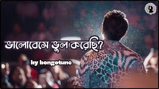 ভালোবেসে ভুল করেছি নাকি হারিয়েই পেলাম তোমায় অনেক বেশি। New Bangla Song।  #banglagaan। #music