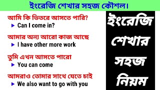Learn English Language Easily ➤ Basic Spoken English Sentences ➤ বাংলা টু ইংরেজি 