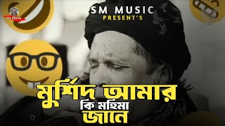 মুর্শিদ আমার হুজুর শাহ || Murshid amar Hujure ki || Murshid Dj Song | Dj song |SM Music