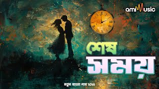 শেষ সময় - Shesh Shomoy | Emotional Bangla Song 2025 | Bengali Sad Song