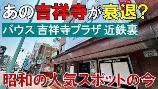 【衰退】吉祥寺はなぜ「つまらない街」になったのか 70年代 若者が集まったジョージの今 バウスシアター 吉祥寺プラザ 近鉄裏