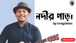 নদীর পাড়। (Nodir par)। by bongotune। Minar ।New bangla song 2025। #banglagaan #song #music