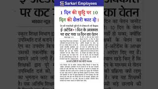 10 days salary deducted from govt employees #govtemployees