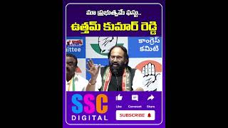 Minister Uttam Kumar Reddy || Congress Government || #Shorts #SSCDigital #BalannaMuchatlu