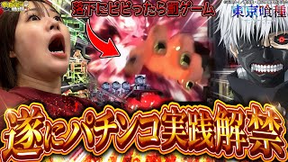 【e東京喰種】とうとうこの女が解き放たれた!!【じゅりそんのやったんでぃ!!研修録第32話】[パチンコ]【パチスロ】[スロット]#じゅりそん#るいべえ
